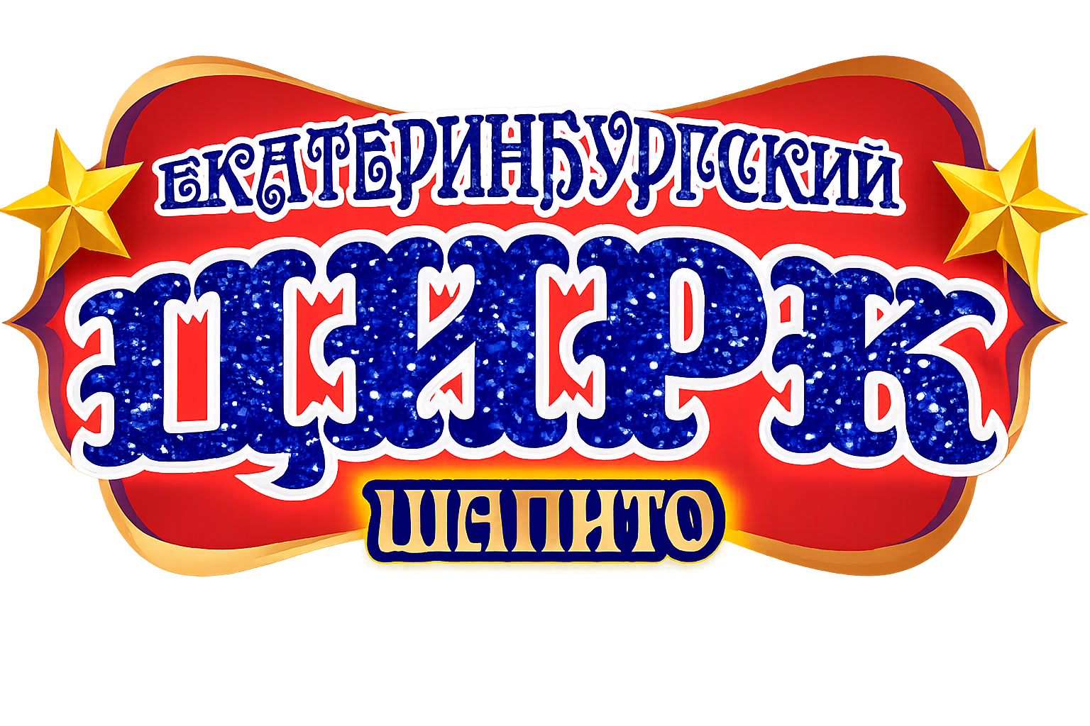 Екатеринбургский цирк-шапито
